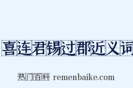 喜连君锡过郡近义词是什么意思的图片